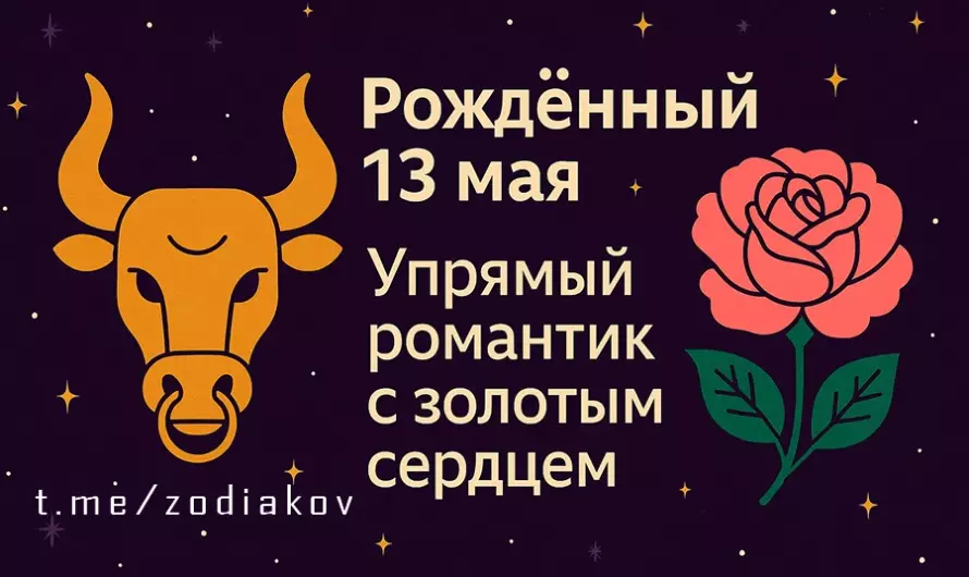 Рожденный 13 мая: Упрямый романтик с золотым сердцем или гений земных удовольствий?