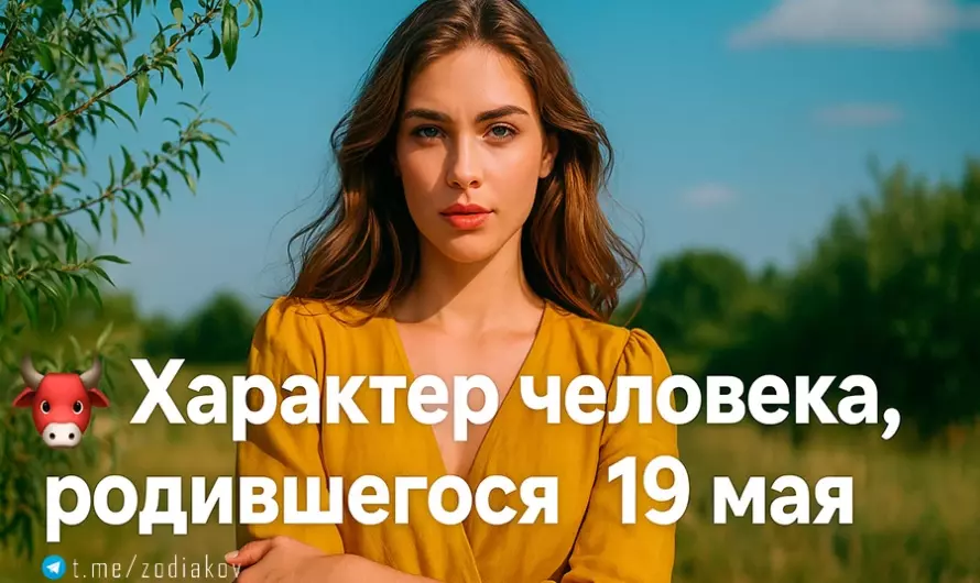 🎯 Что скрывает характер рожденных 19 мая? Астрологический разбор, который удивит!