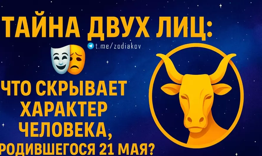 🎭 Тайна двух лиц: что скрывает характер человека, родившегося 21 мая?