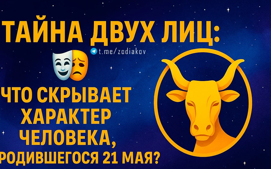 Подробная характеристика человека, родившегося 21 мая