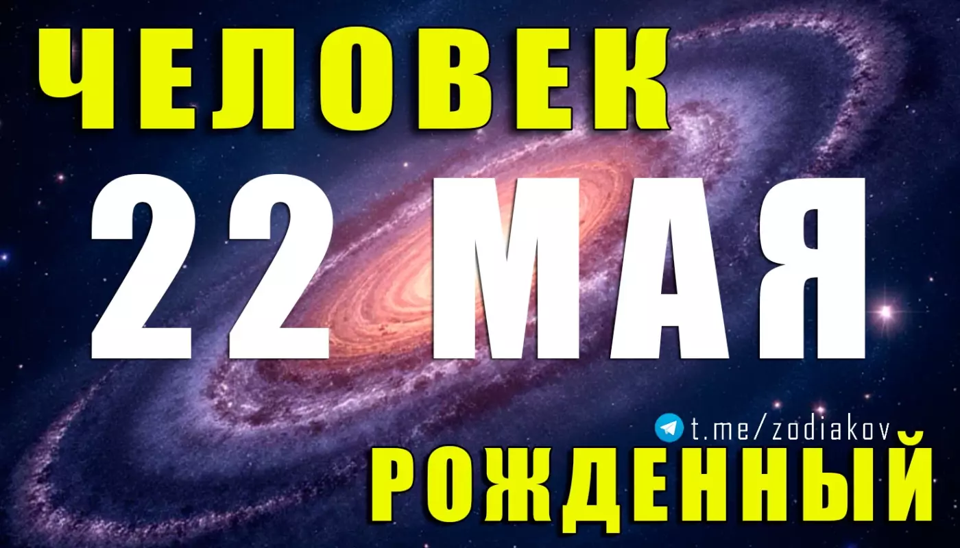 Подробная характеристика человека, родившегося 22 мая