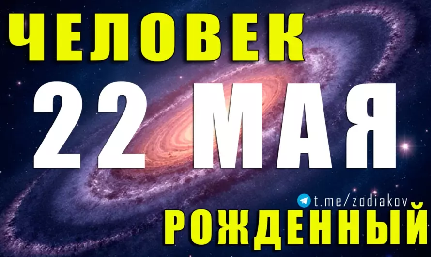 22 мая — роковая дата Близнецов: какими талантами и тайнами наделён этот знак?