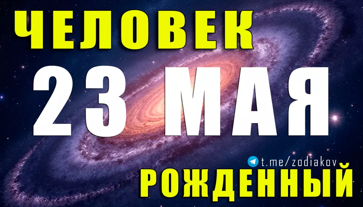 Подробная характеристика человека, родившегося 23 мая