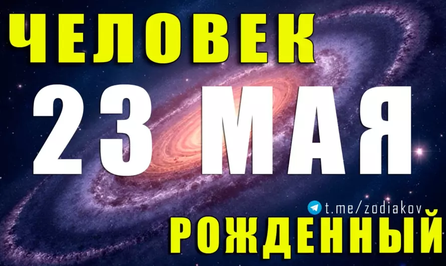 Рождённые 23 мая: двойственная натура Близнецов и тайны их очарования