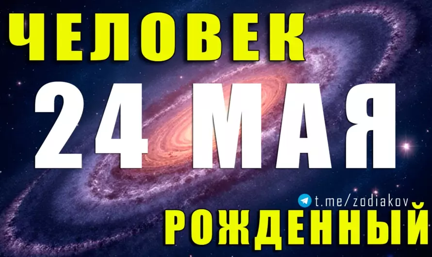 💫 Тайны близнеца: кем на самом деле является человек, рождённый 24 мая?