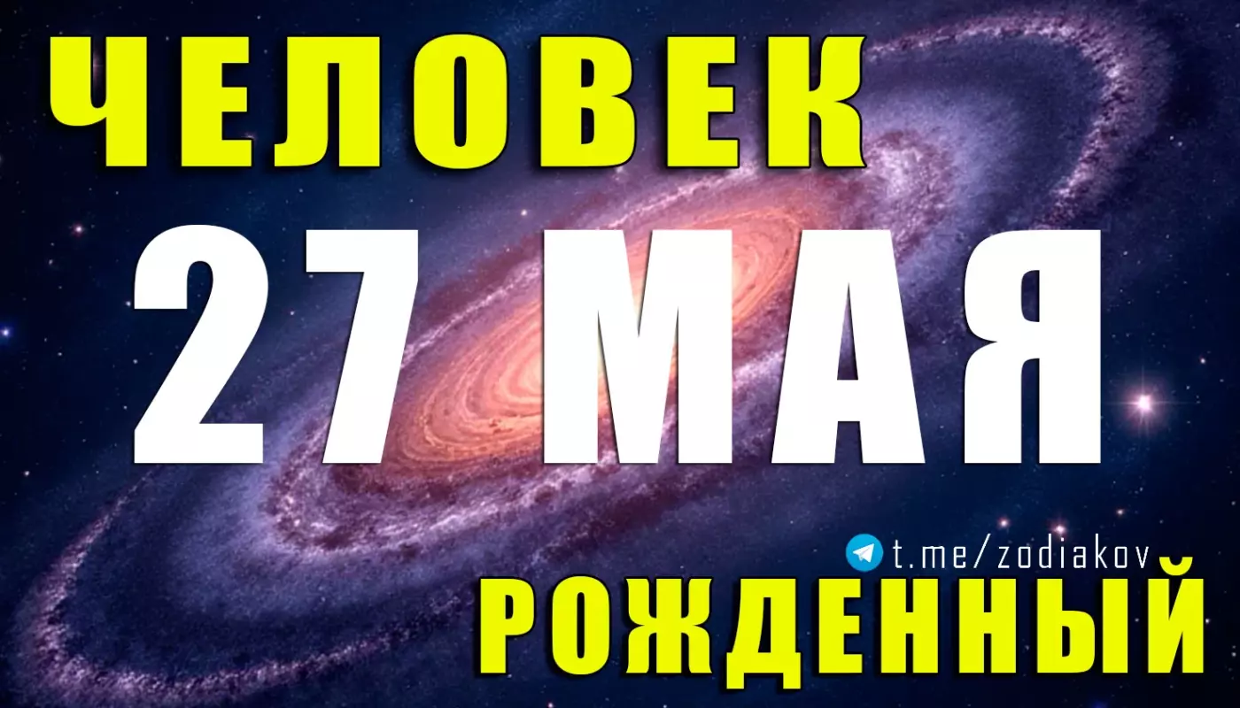 Подробная характеристика человека, родившегося 27 мая