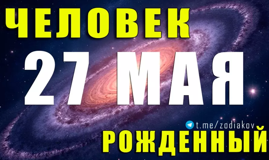 27 мая — день ярких Близнецов: что скрывают улыбки родившихся в этот день? Характер, тайны, любовь