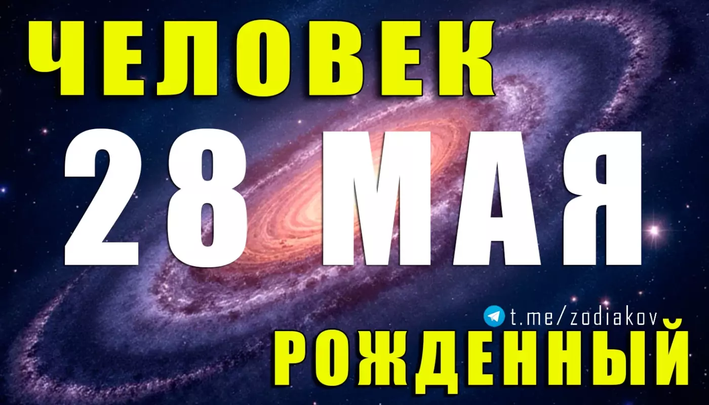 Подробная характеристика человека, родившегося 28 мая