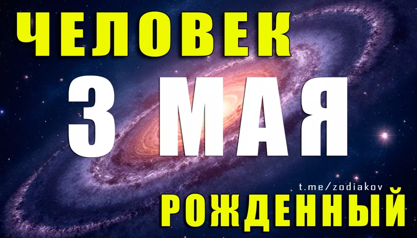 Подробная характеристика человека, родившегося 3 мая