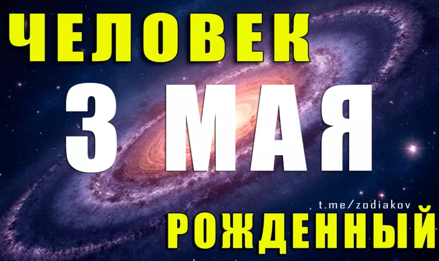 3 мая: Тайны харизматичного Тельца — откройте силу своего дня рождения!
