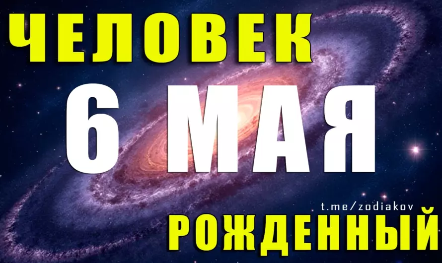 Тайны 6 мая: что скрывает дата рождения в знаке Тельца?