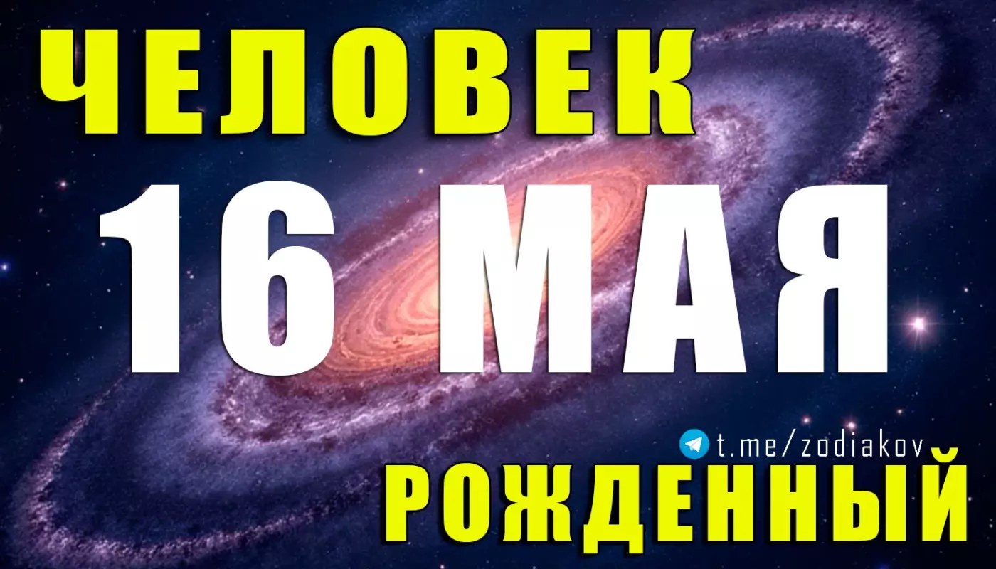 Подробная характеристика человека, рождённого 16 мая