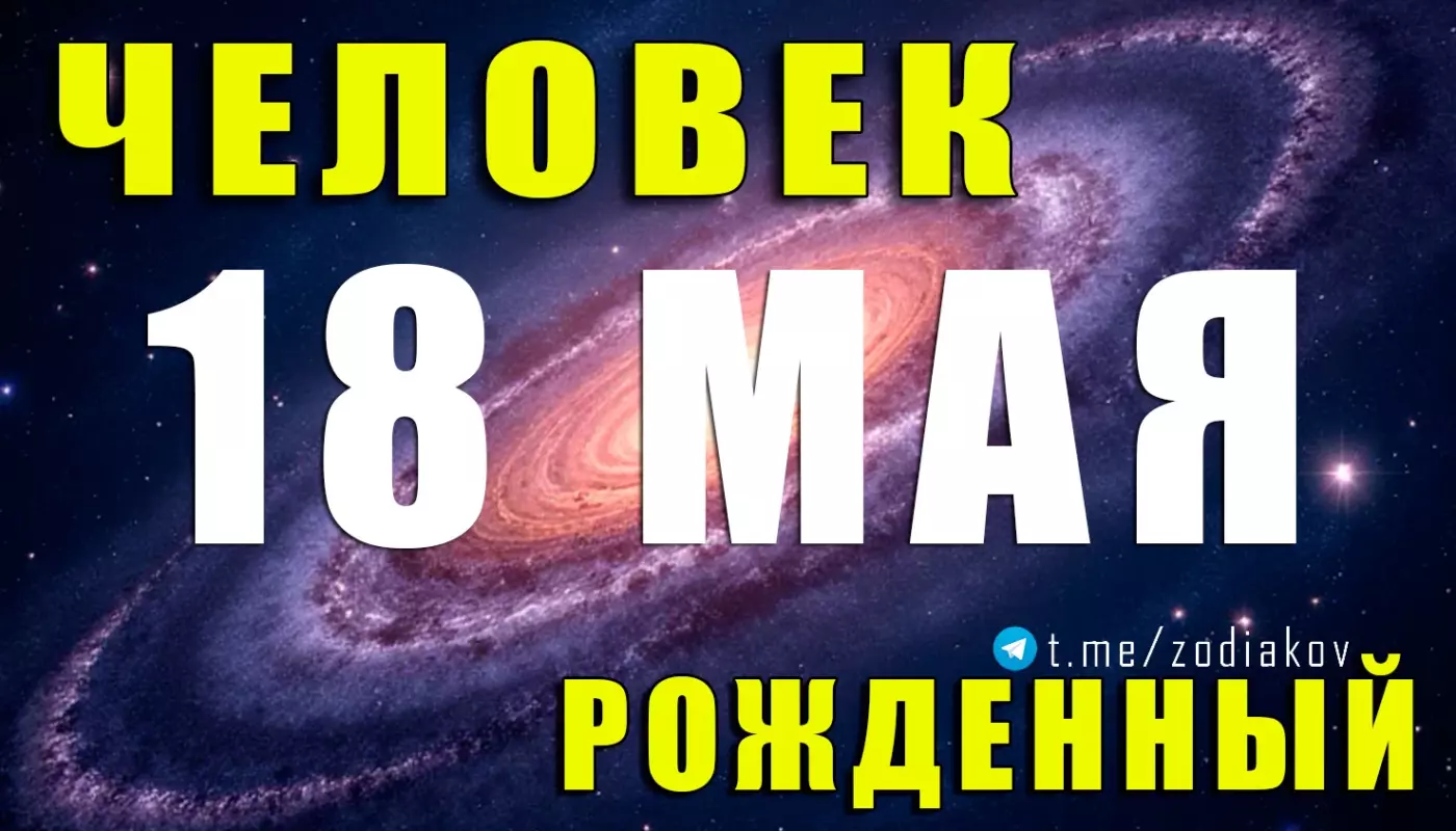 Подробная характеристика человека, рождённого 18 мая