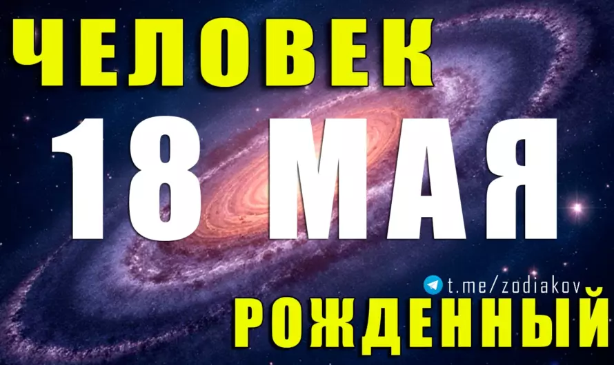 Тайны 18 мая: какие сверхсилы скрывает человек, рождённый в этот день?