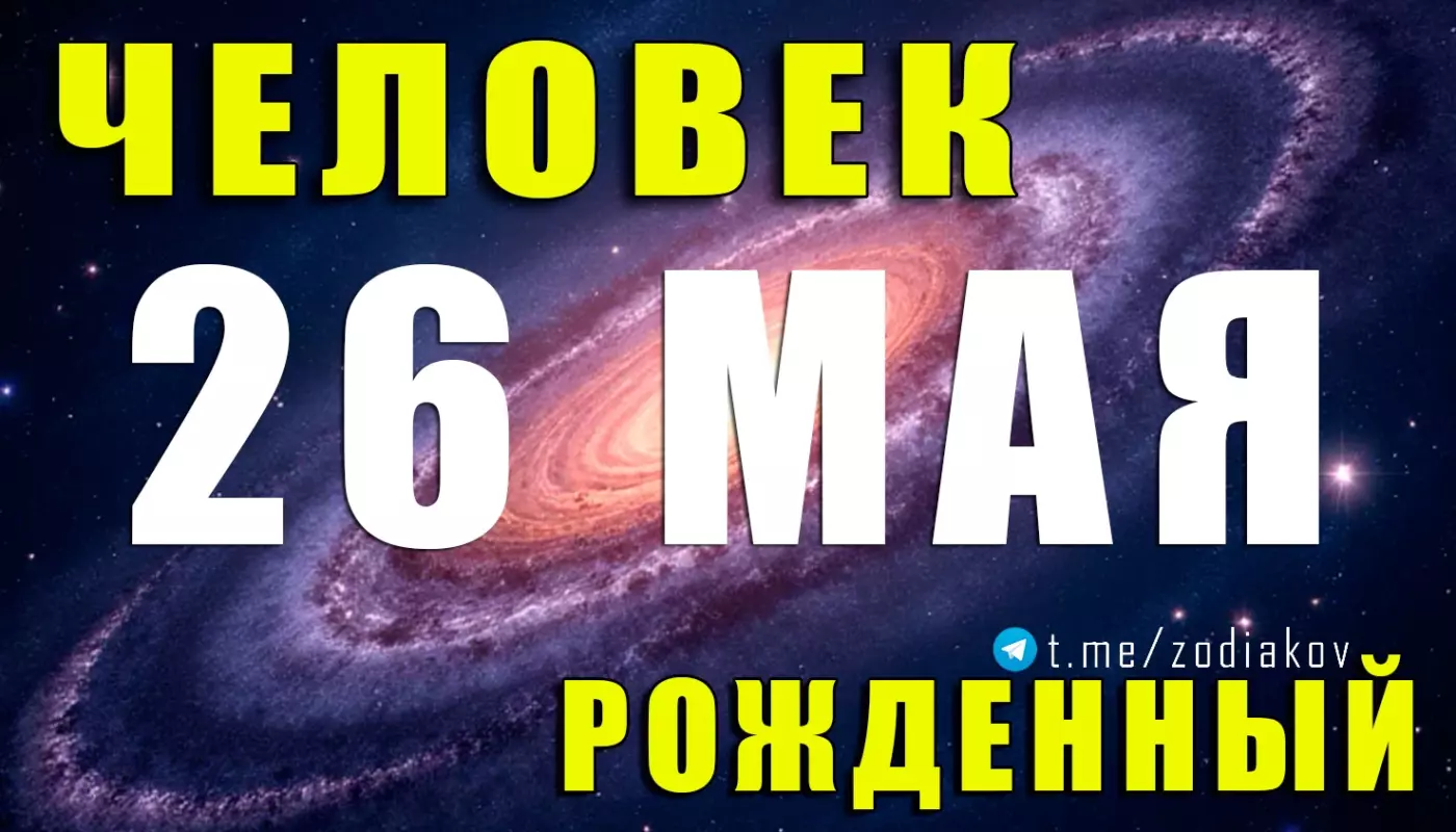 Подробная характеристика человека, рождённого 26 мая