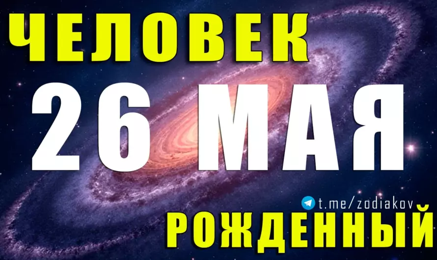 26 мая — гениальные Близнецы: в чём сила родившихся в этот день? Характер, судьба, любовь