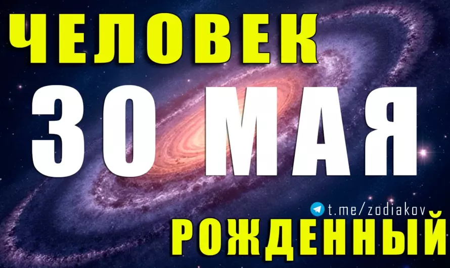 30 мая — день рождения блистательного умника: что скрывает харизма этих Близнецов? ♊🧠