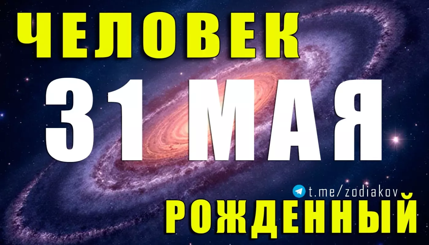 Подробная характеристика человека, рождённого 31 мая