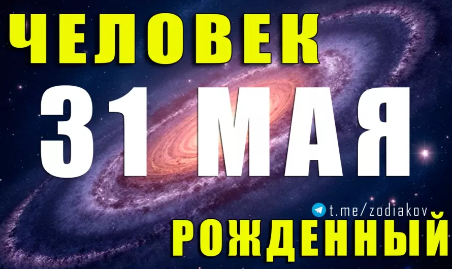 Рождённые 31 мая: харизма, остроумие и двойственная натура Близнецов, которую сложно забыть! ♊✨