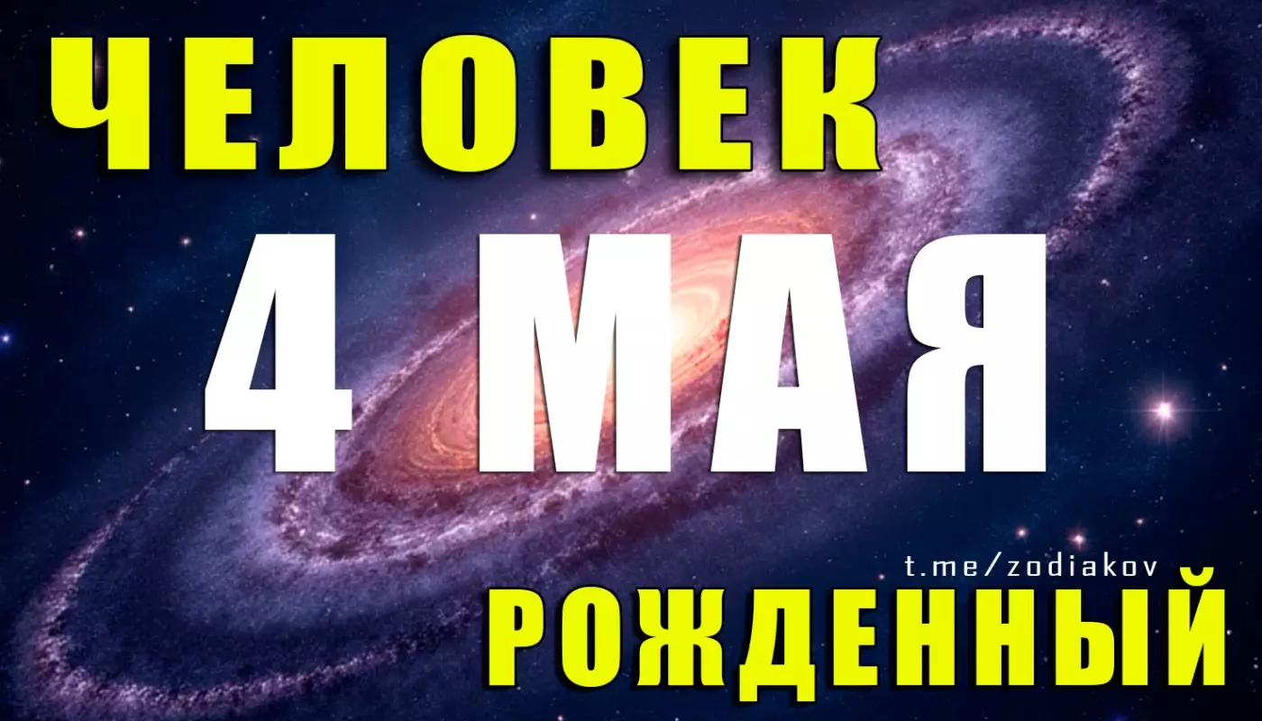 Подробная характеристика человека, рождённого 4 мая