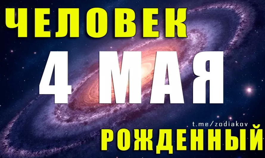 Таинственная устойчивость 4 мая: что скрывают Тельцы, рождённые в этот день?