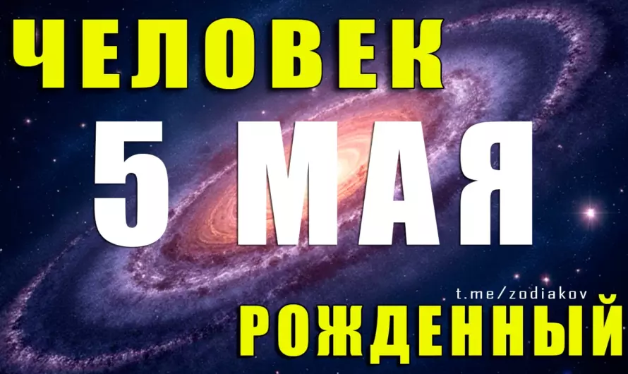 🔥 Что скрывает душа Тельца, рожденного 5 мая? Астрологический портрет, который удивит!