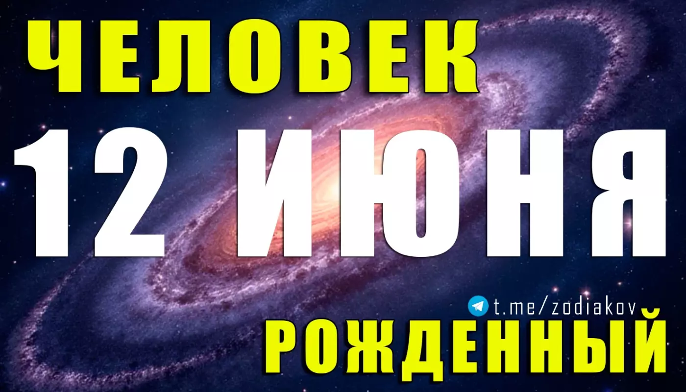 Астрологическая характеристика человека, родившегося 12 июня