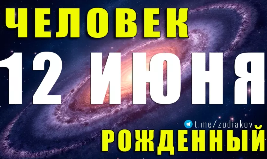 ✨ Родившиеся 12 июня — харизматичные интеллектуалы с душой романтика и искрой перемен