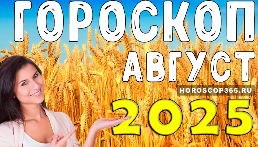 Гороскоп для всех знаков зодиака на август 2025 года