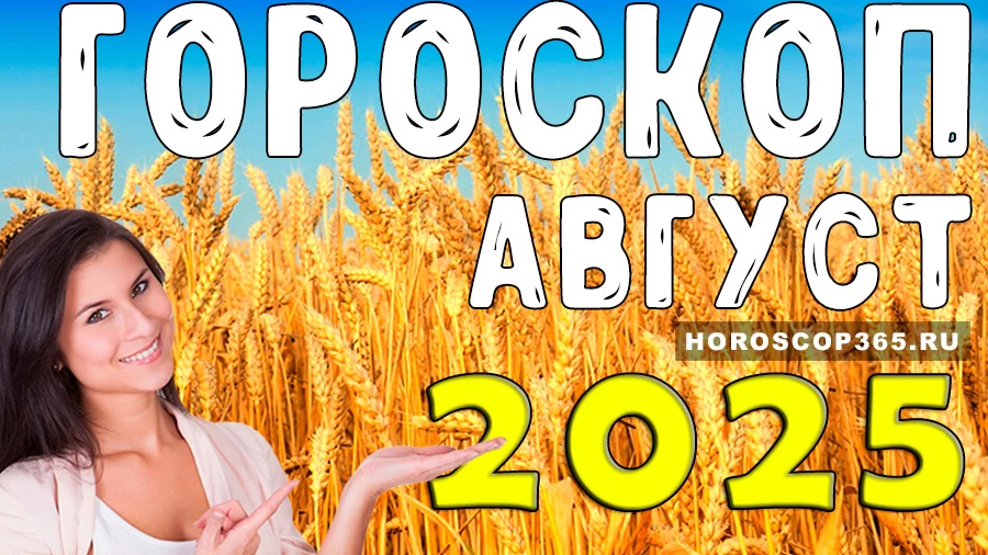 Гороскоп для всех знаков зодиака на август 2025 года