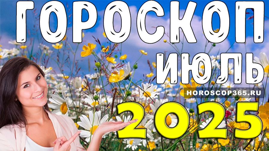 Гороскоп для всех знаков зодиака на июль 2025 года