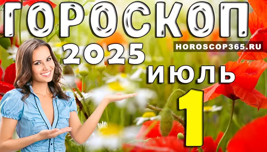 Гороскоп на 1 июля 2025 — как начать июль с удачи и вдохновения