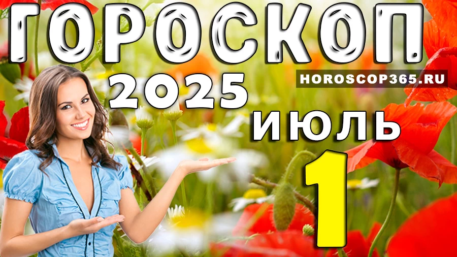Гороскоп на 1 июля 2025