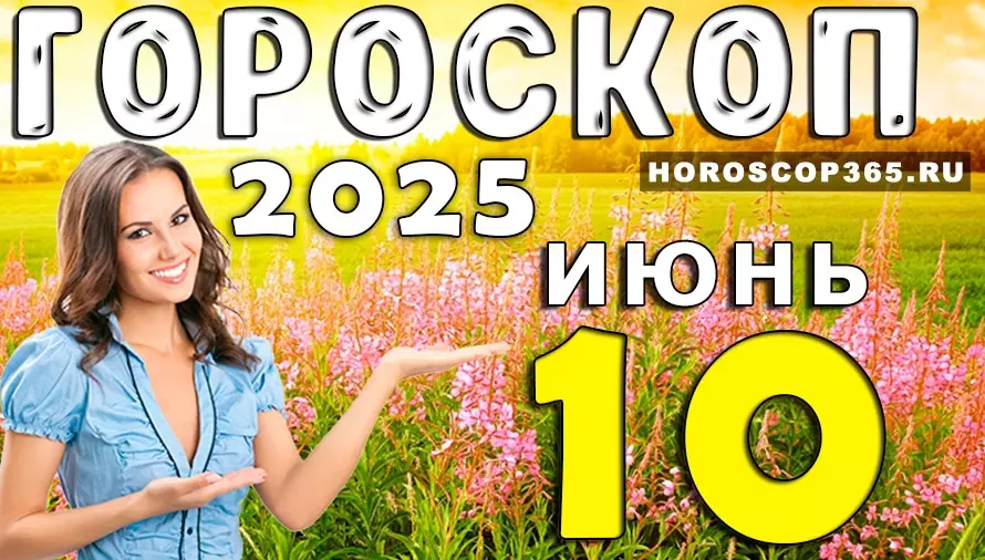 Гороскоп на 10 июня 2025 — день ярких знаков, случайностей и озарений