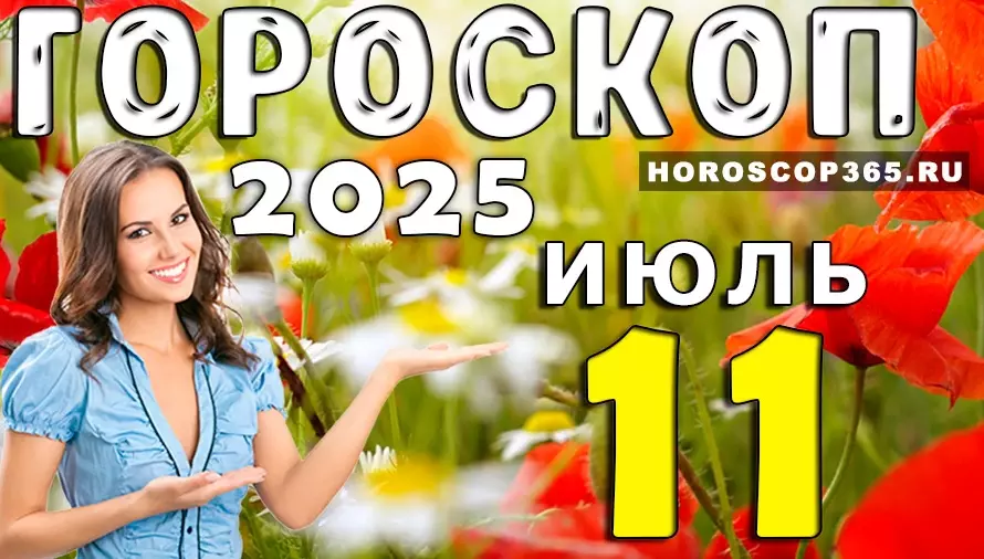 Гороскоп на 11 июля 2025 — сюрпризы, магия и флирт под солнцем