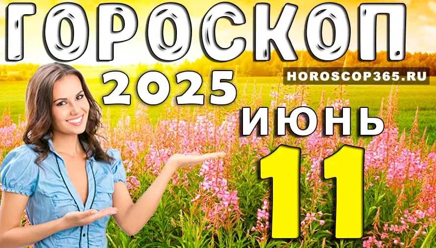 Гороскоп на 11 июня 2025 — день, когда желания просят первого шага