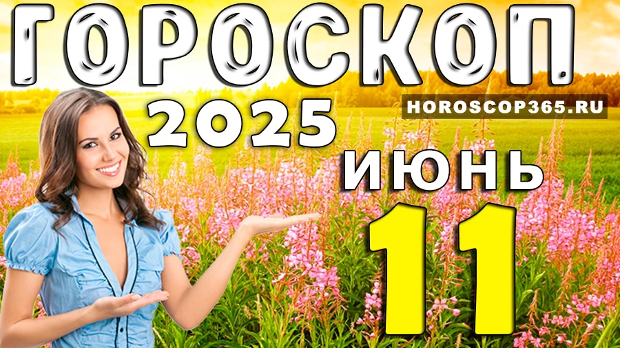 Гороскоп на 11 июня 2025
