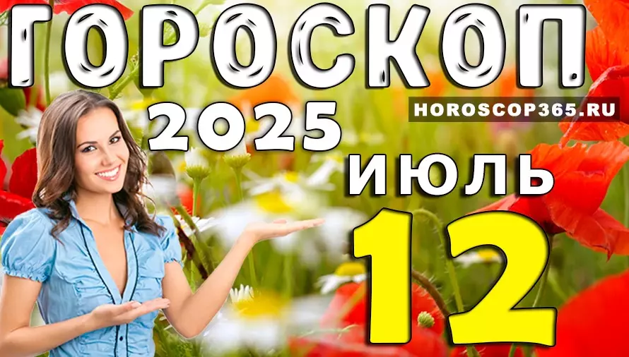 Гороскоп на 12 июля 2025 — день любви, отдыха и ярких чувств