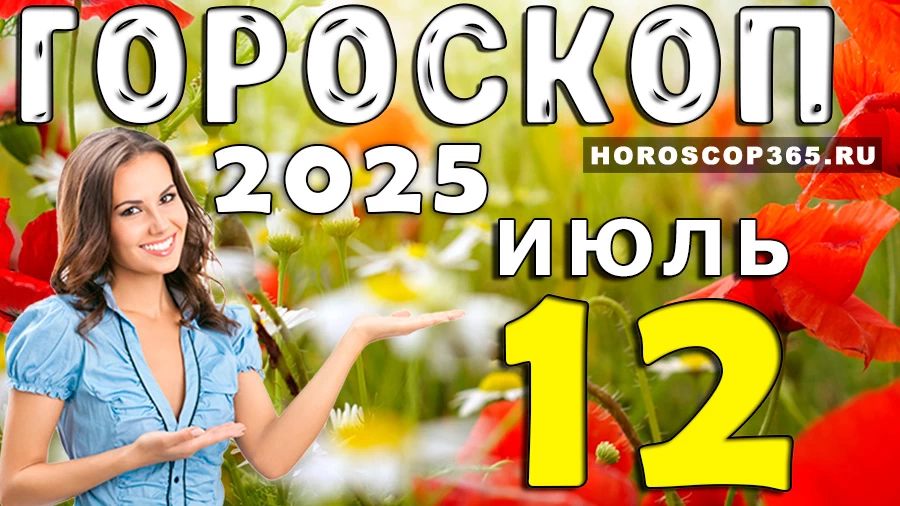 Гороскоп на 12 июля 2025
