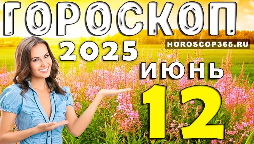 Гороскоп на 12 июня 2025 — звёзды зовут в путь и перемены