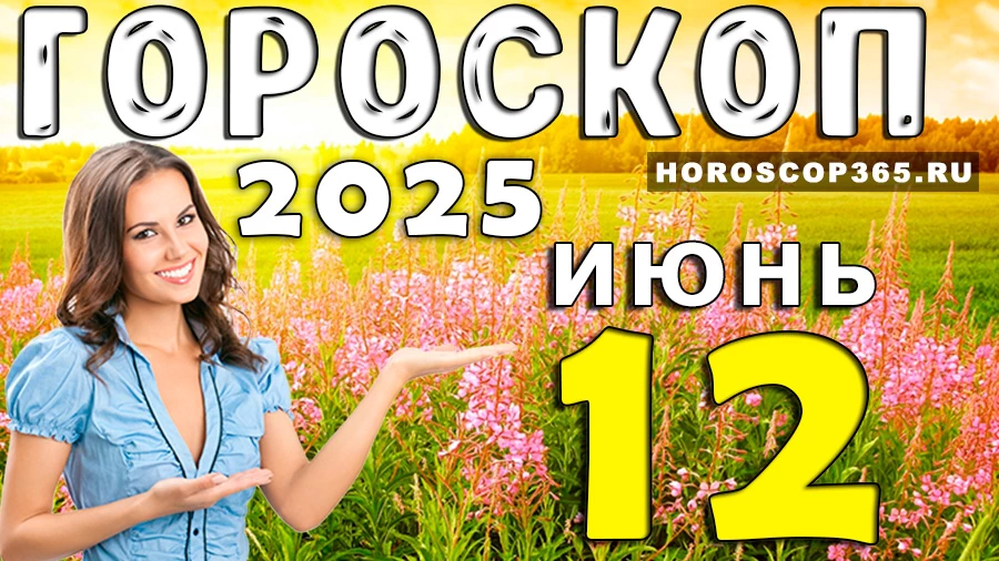 Гороскоп на 12 июня 2025