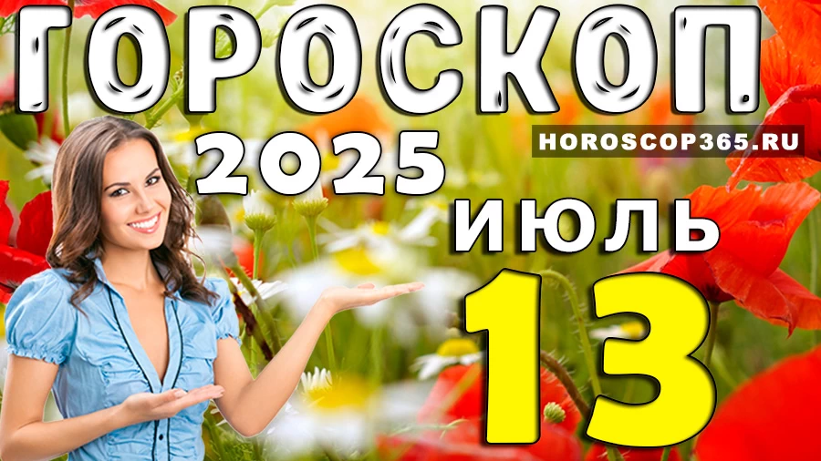 Гороскоп на 13 июля 2025
