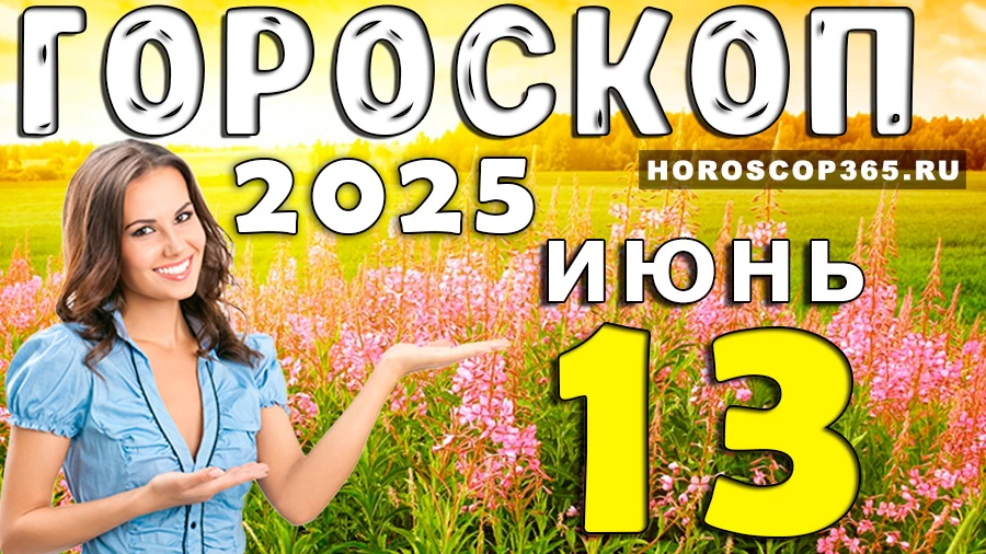 Гороскоп на 13 июня 2025