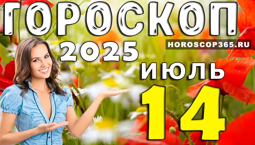 Гороскоп на 14 июля 2025 — как начать неделю с удачи и вдохновения