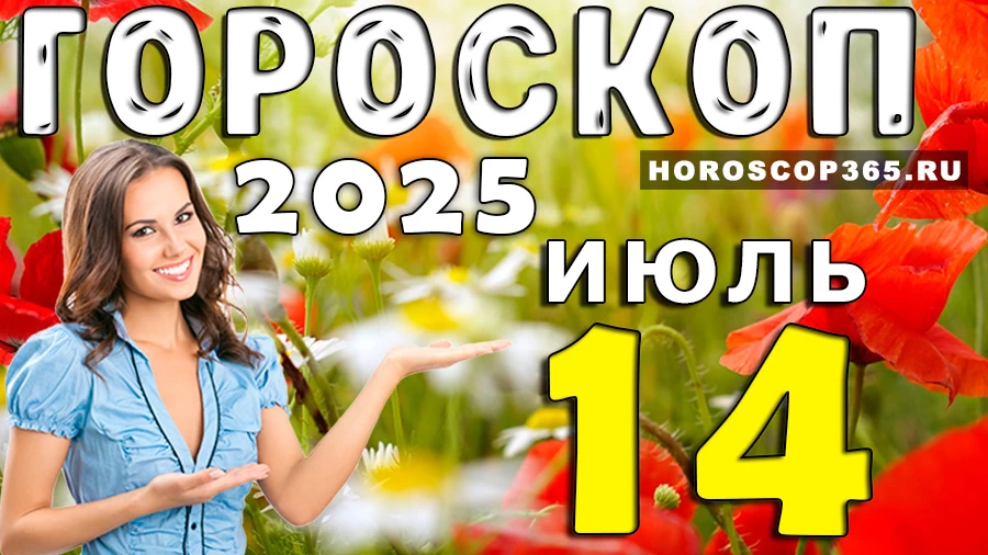 Гороскоп на 14 июля 2025