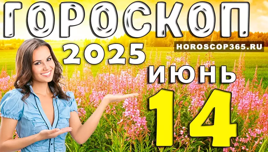 Гороскоп на 14 июня 2025 — день радости, чувств и вдохновения