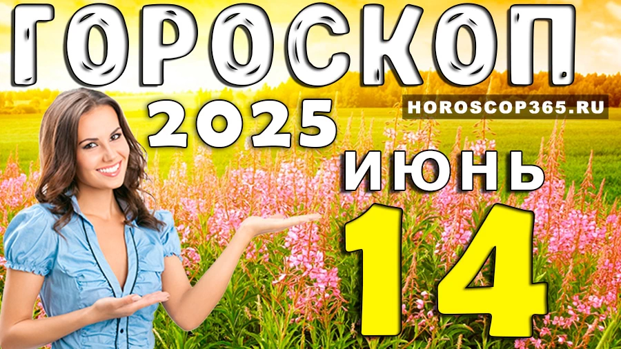 Гороскоп на 14 июня 2025