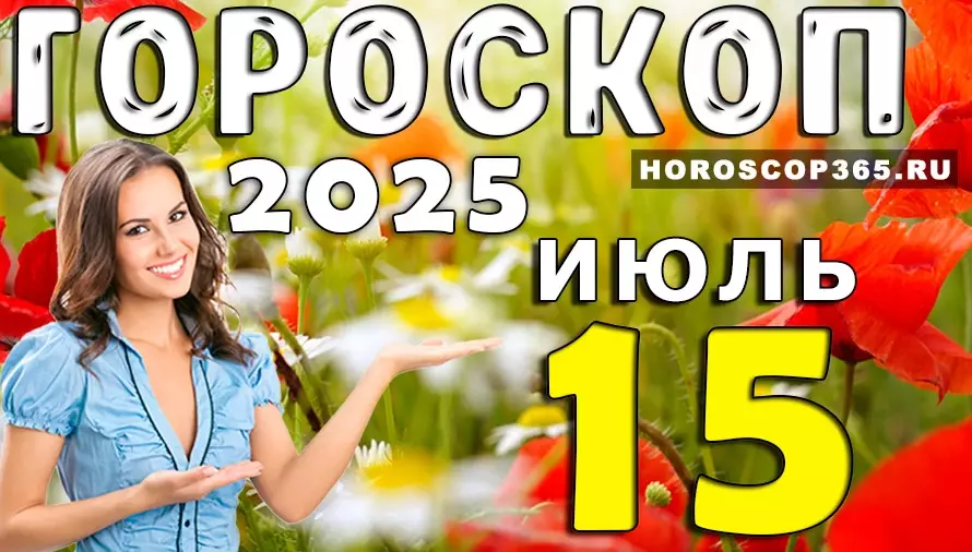 Гороскоп на 15 июля 2025 года — магия совпадений и голос интуиции