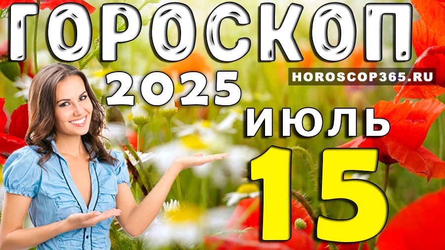 Гороскоп на 15 июля 2025 года
