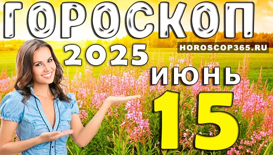 Гороскоп на 15 июня 2025 — день покоя, красоты и душевной гармонии